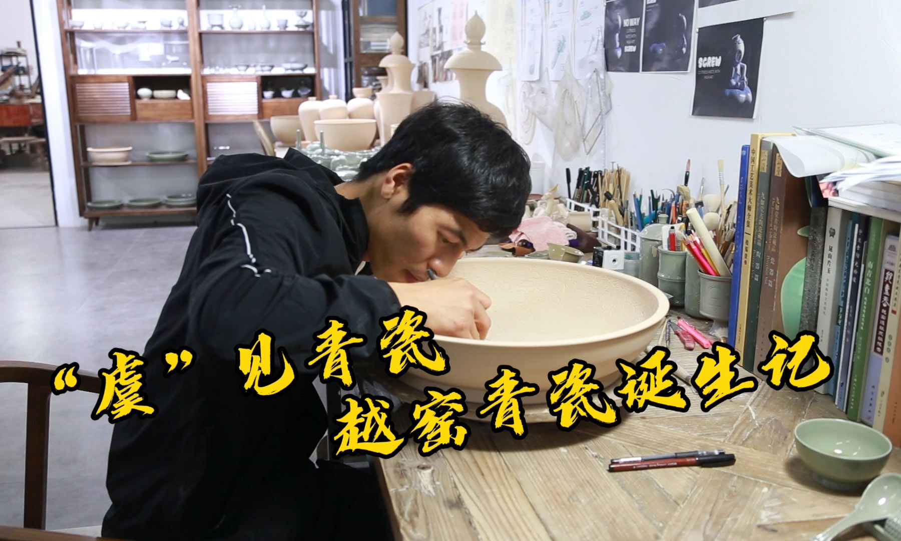 &ldquo;虞&rdquo;见青瓷丨越窑青瓷诞生记