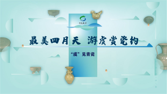 &ldquo;虞&rdquo;见青瓷丨最美四月天 游虞赏瓷约