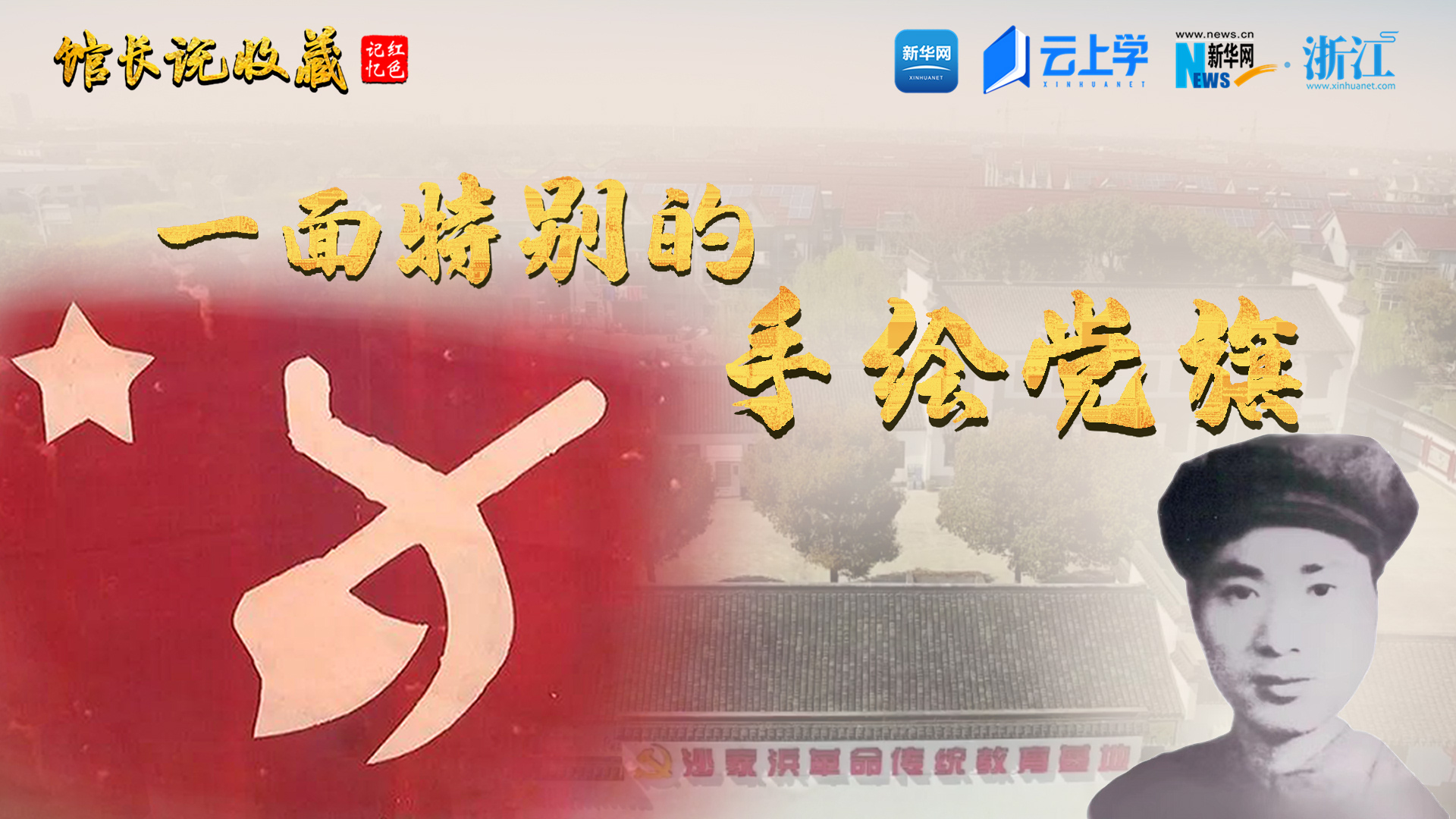 馆长说收藏丨一面特别的手绘党旗