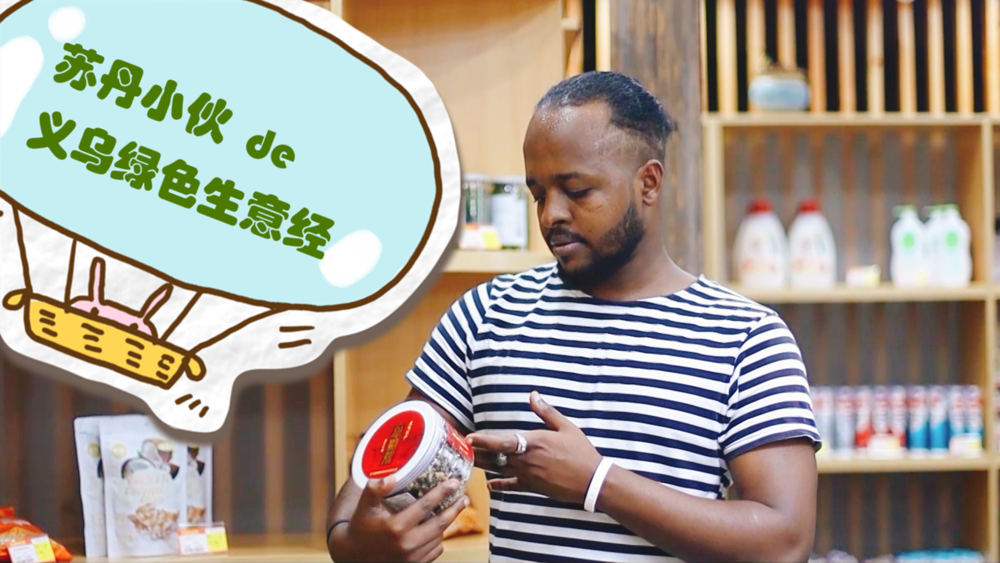 &ldquo;洋&rdquo;眼看浙江丨苏丹小伙的义乌绿色生意经