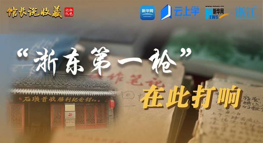 馆长说收藏丨&ldquo;浙东第一枪&rdquo;在此打响