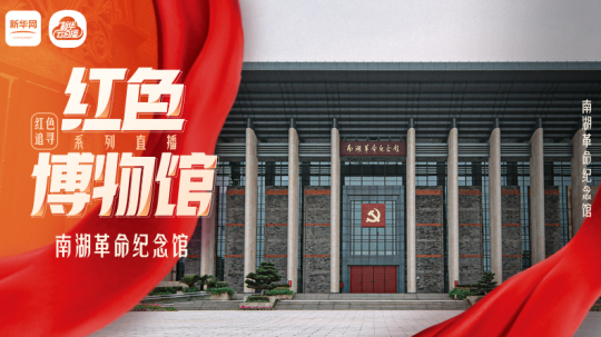 红色博物馆系列直播｜南湖革命纪念馆