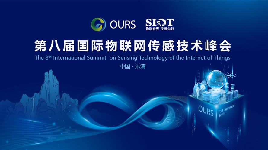 直播丨第八届国际物联网传感技术峰会