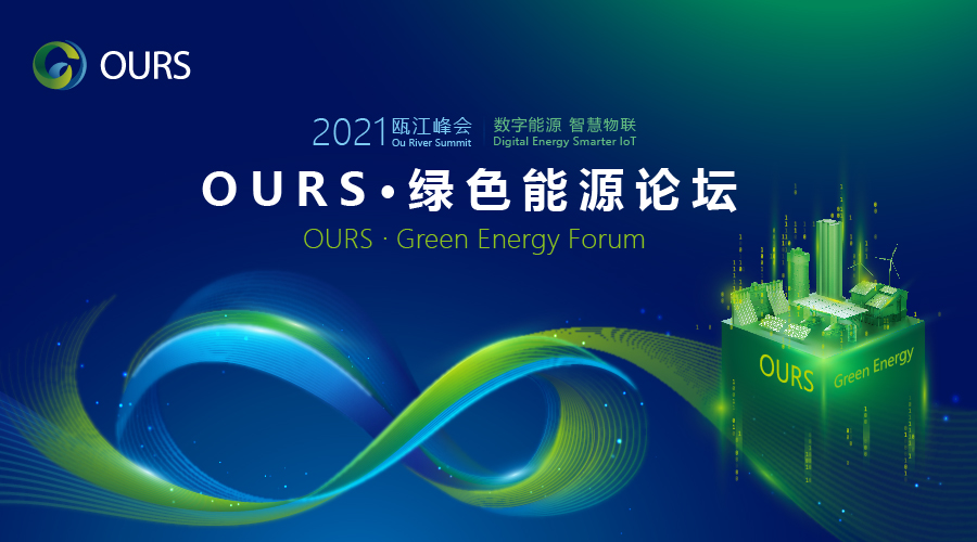 直播丨OURS•绿色能源论坛