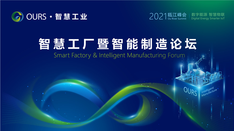 直播丨OURS•智慧工厂暨智能制造论坛
