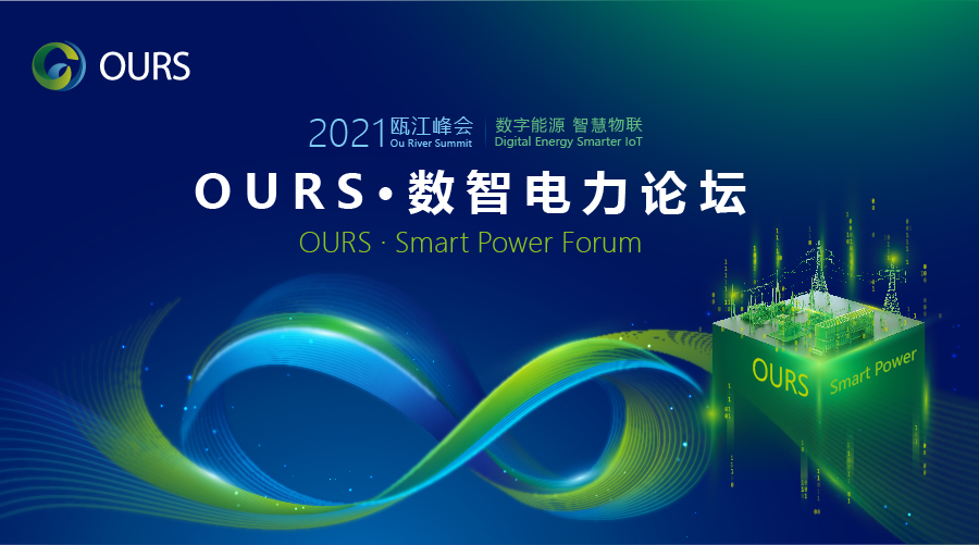 直播丨OURS•数智电力论坛