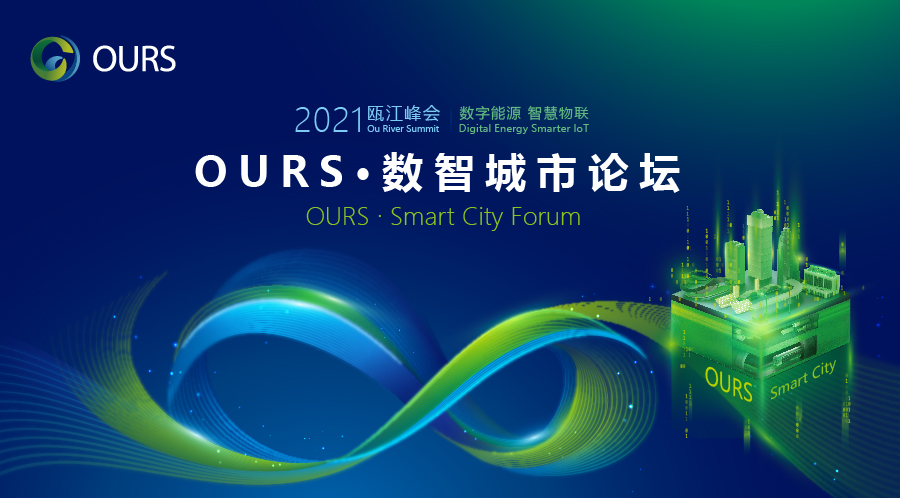 直播丨OURS•数智城市论坛