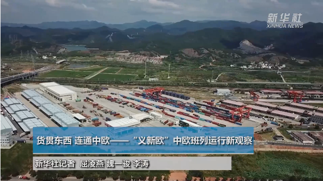 【&ldquo;义新欧&rdquo;新观察】货贯东西 连通中欧&mdash;&mdash;&ldquo;义新欧&rdquo;中欧班列运行新观察
