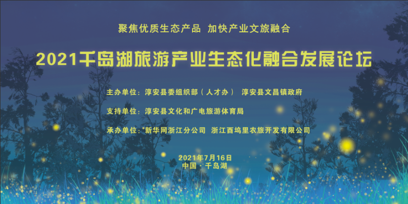2021千岛湖旅游产业生态化融合发展论坛