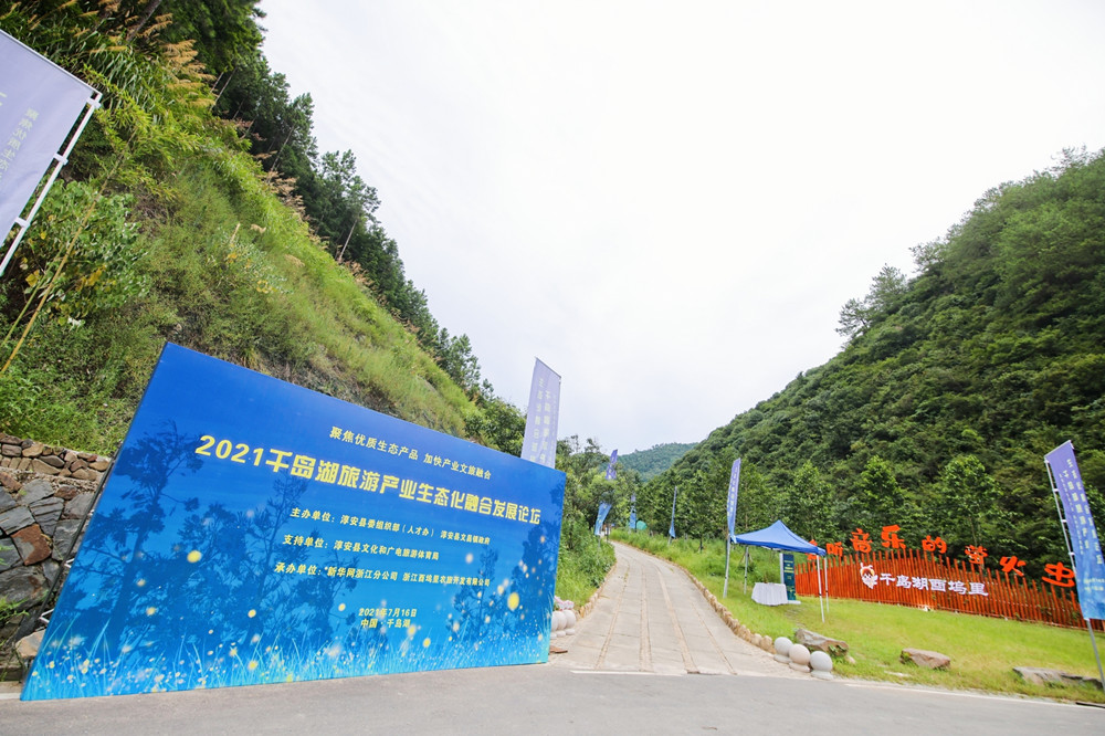 2021千岛湖旅游产业生态融合发展论坛即将拉开帷幕