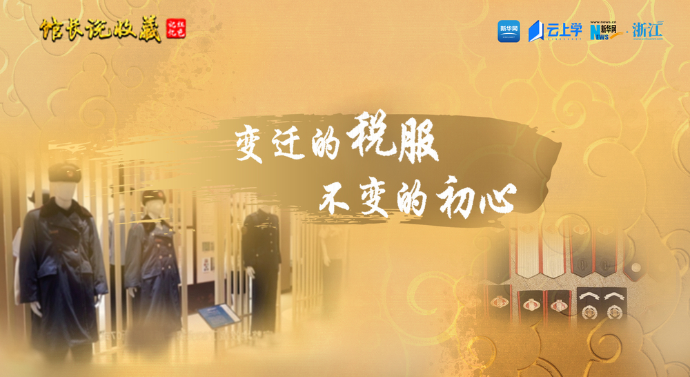 馆长说收藏丨中国税服变迁的“镜子”