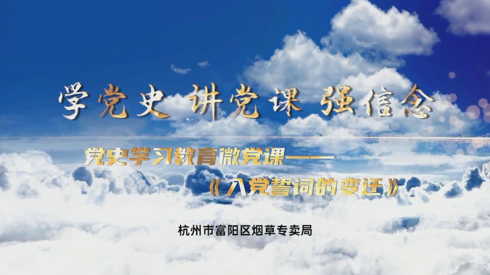 微党课：入党誓词的变迁