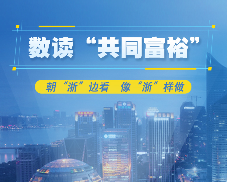 数读&ldquo;共同富裕&rdquo;&mdash;&mdash; 朝&ldquo;浙&rdquo;边看，像&ldquo;浙&rdquo;样做