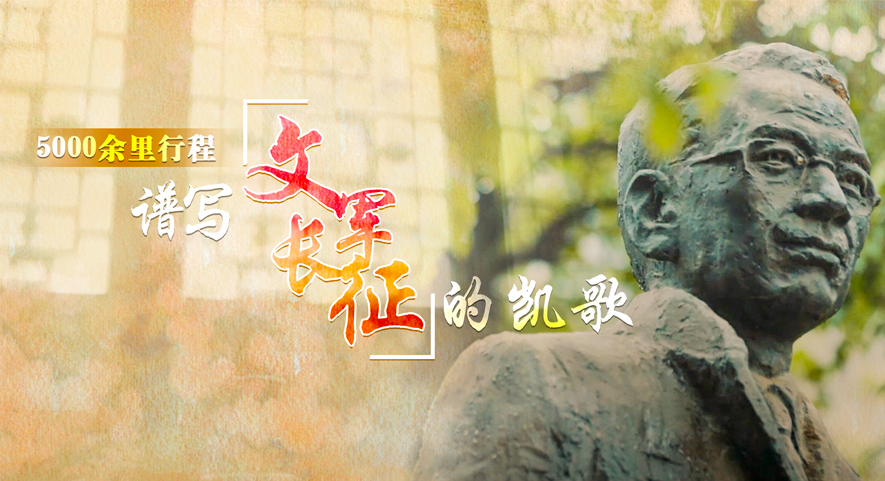 馆长说收藏｜5000余里行程 谱写&ldquo;文军长征&rdquo;的凯歌