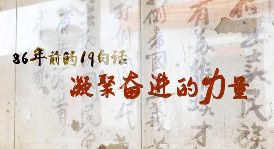 馆长说收藏丨86年前的19句话 凝聚奋进的力量