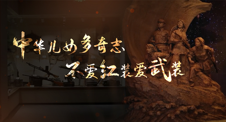 馆长说收藏丨中华儿女多奇志 不爱红装爱武装