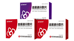 血塞通分散片