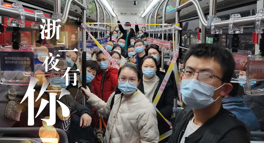 “浙”里抗疫丨“浙”一夜，有你！