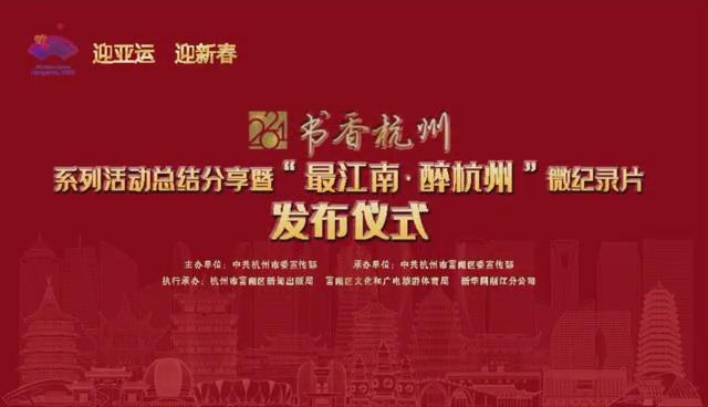 2021“书香杭州”系列活动总结会分享精彩回顾