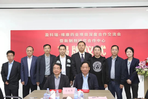 深度合作！&ldquo;盈科瑞&mdash;维康药业新制剂研究合作中心&rdquo;正式揭牌！