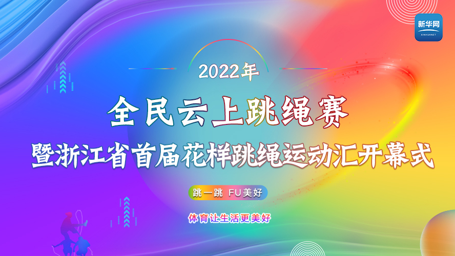 2022年全民云上跳绳赛暨浙江省首届花样跳绳运动汇开幕式
