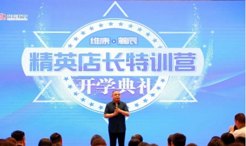 维康&amp;麓辰精英店长特训营（陕西站）开学典礼暨维康银黄滴丸董事长总代言活动启动会举行
