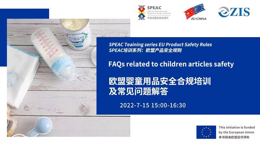 欧盟婴童用品安全合规培训及常见问题解答