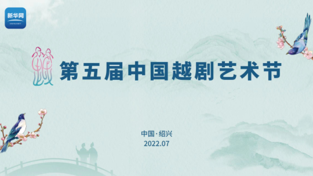 2022第五届中国越剧艺术节开幕式