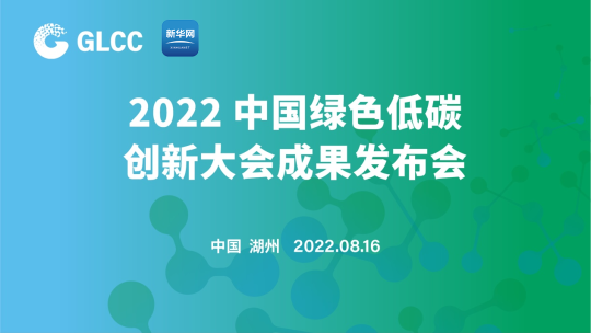 2022中国绿色低碳创新大会成果发布会