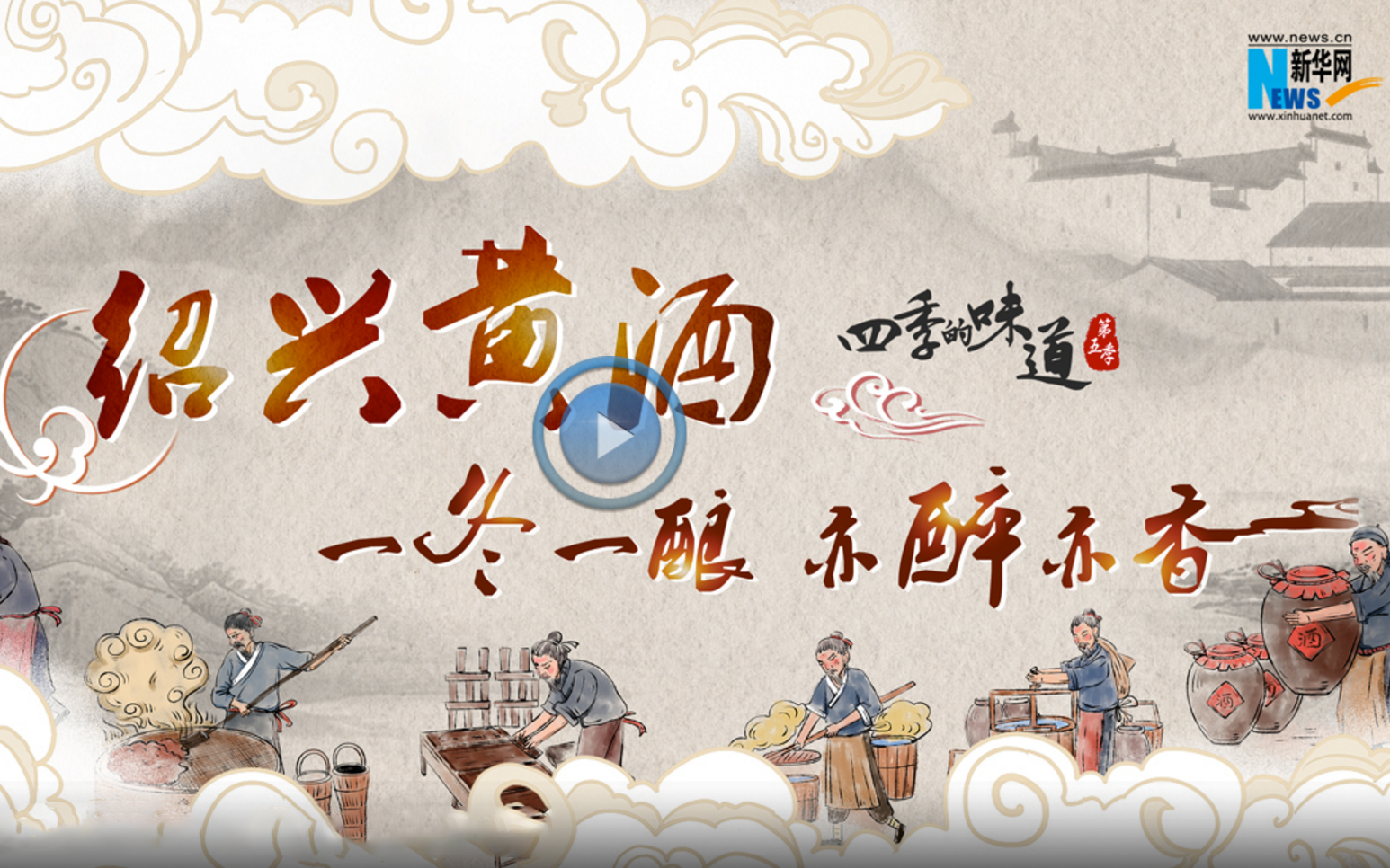 绍兴黄酒：一冬一酿 亦醉亦香