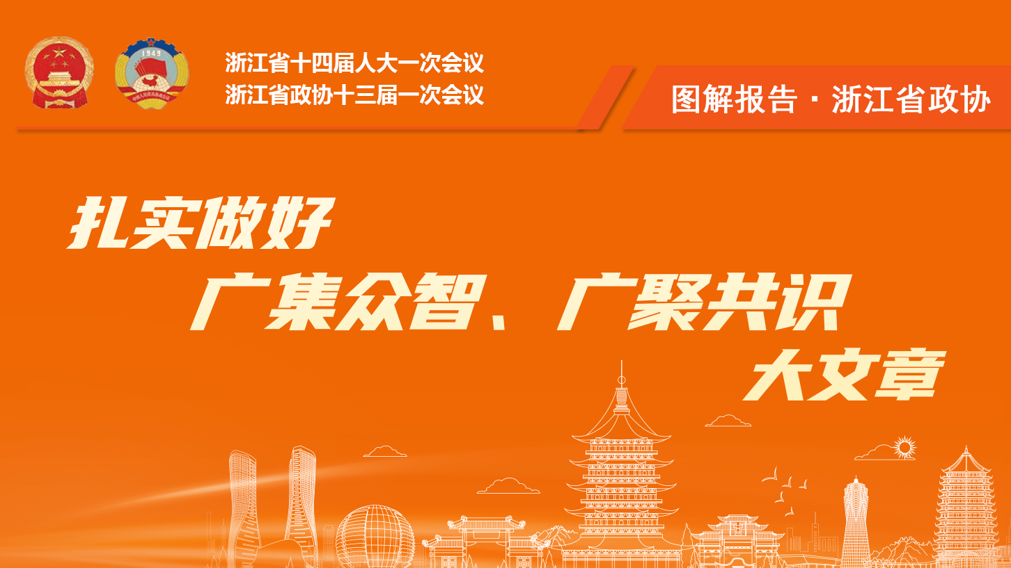 图解报告丨浙江省政协扎实做好广集众智、广聚共识大文章