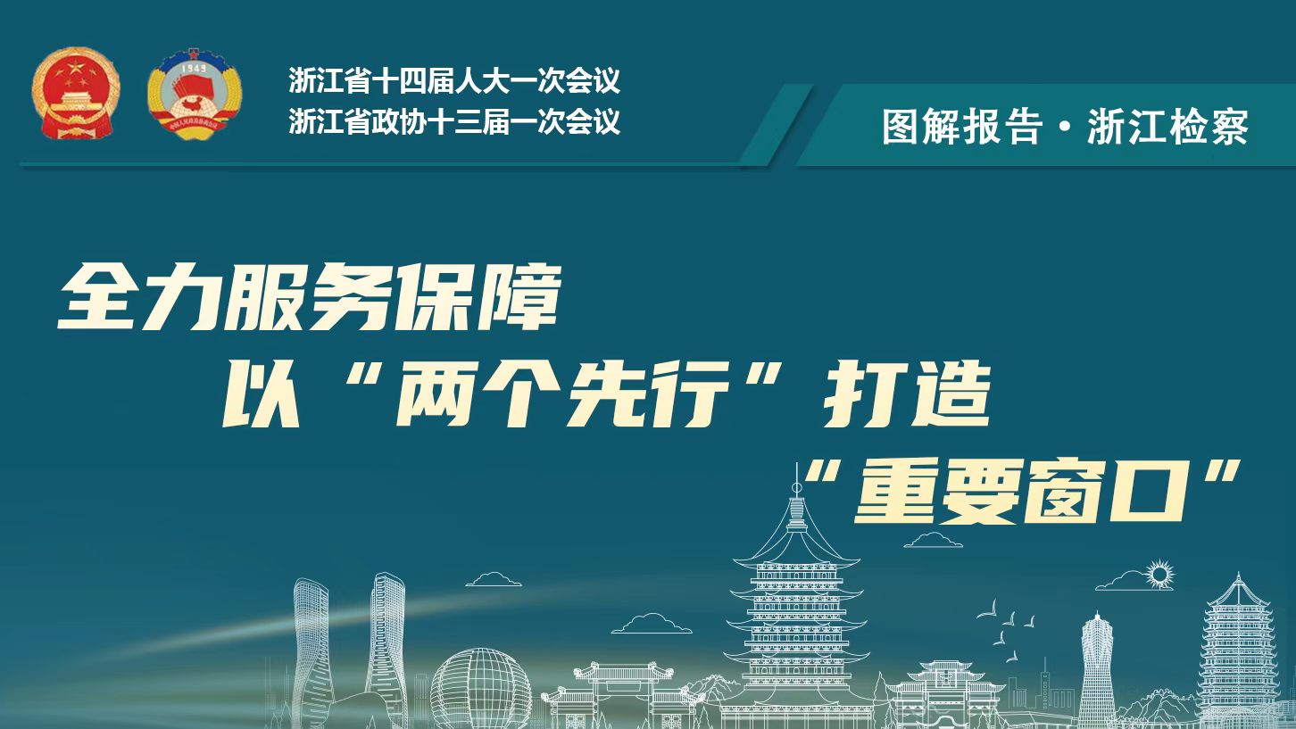 图解报告｜浙江检察机关全力服务保障以“两个先行”打造“重要窗口”