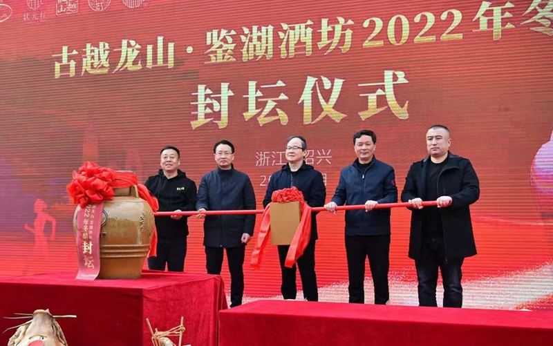 古越龙山·鉴湖酒坊2022冬酿封坛仪式落幕