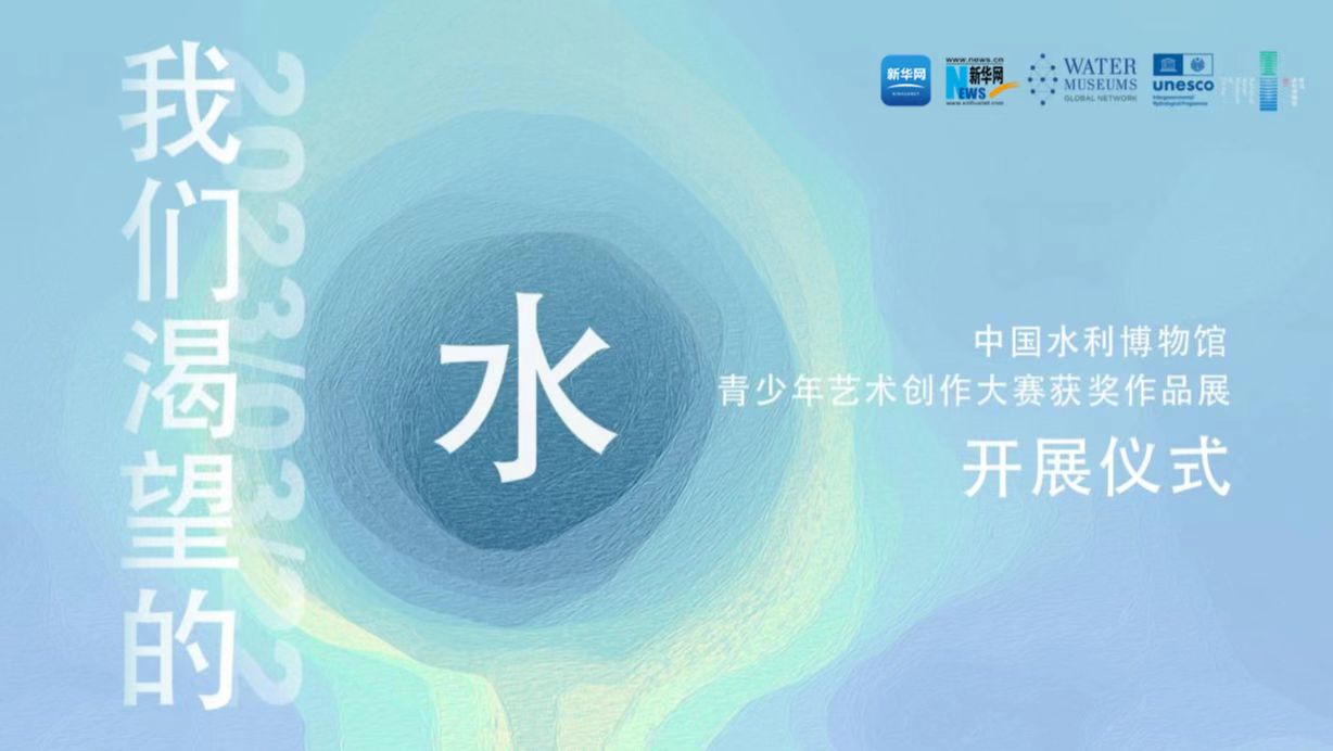 来中国水利博物馆 “浙”样玩转“世界水日”