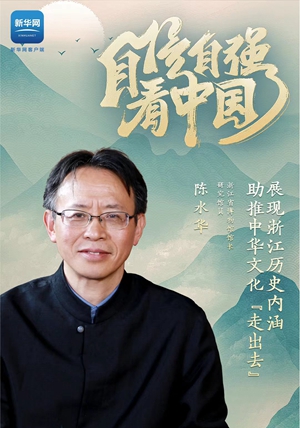 自信自强看中国 | 浙江省博物馆馆长陈水华：展现浙江历史内涵 助推中华文化&ldquo;走出去&rdquo;