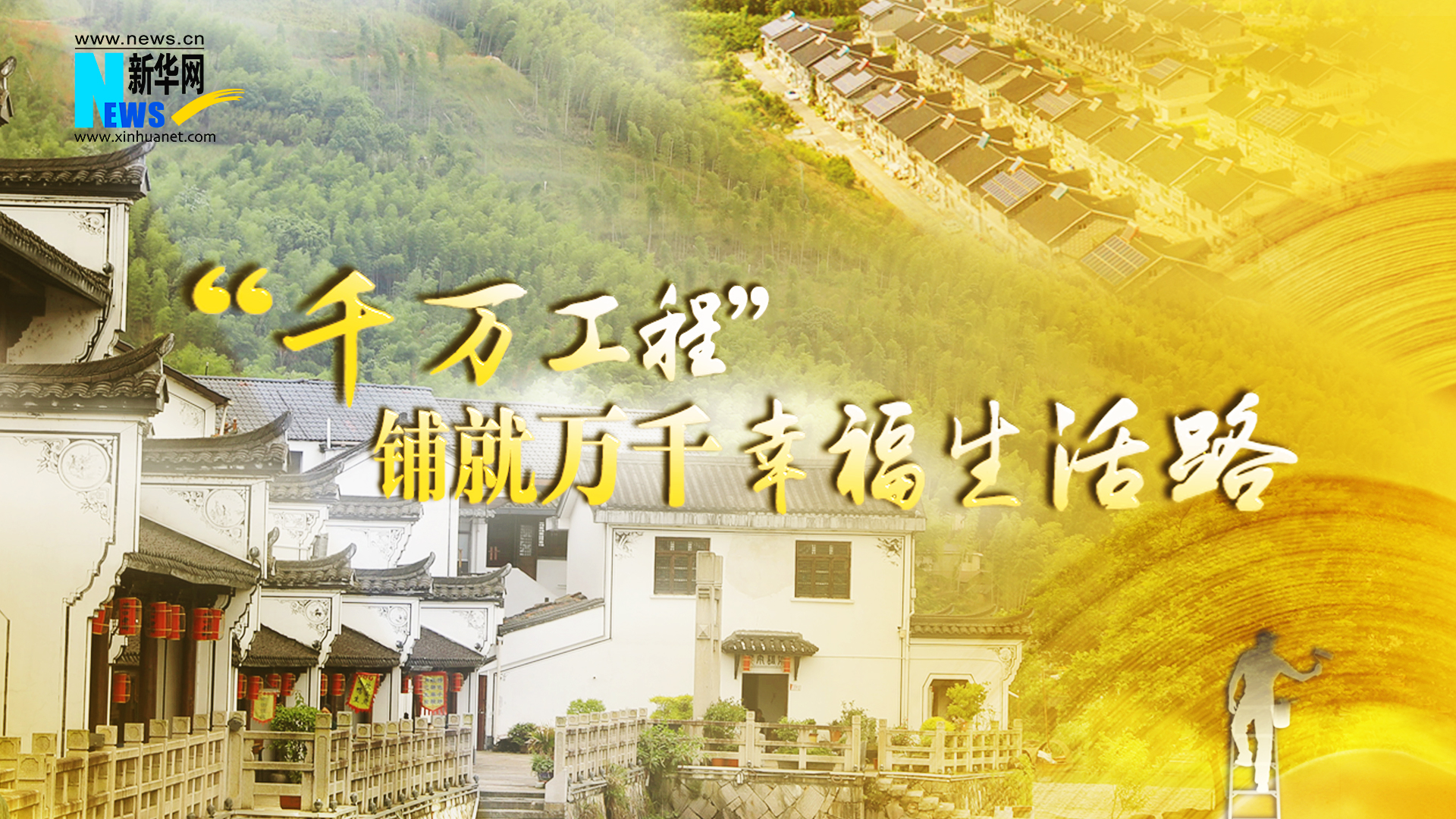 专题丨&ldquo;千万工程&rdquo;铺就万千幸福生活路