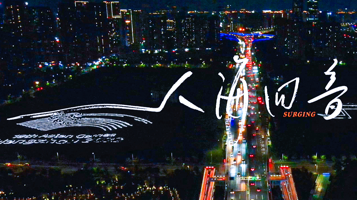 杭州亞運創意宣傳片《人海回音》 獻給每一個心中有夢的人
