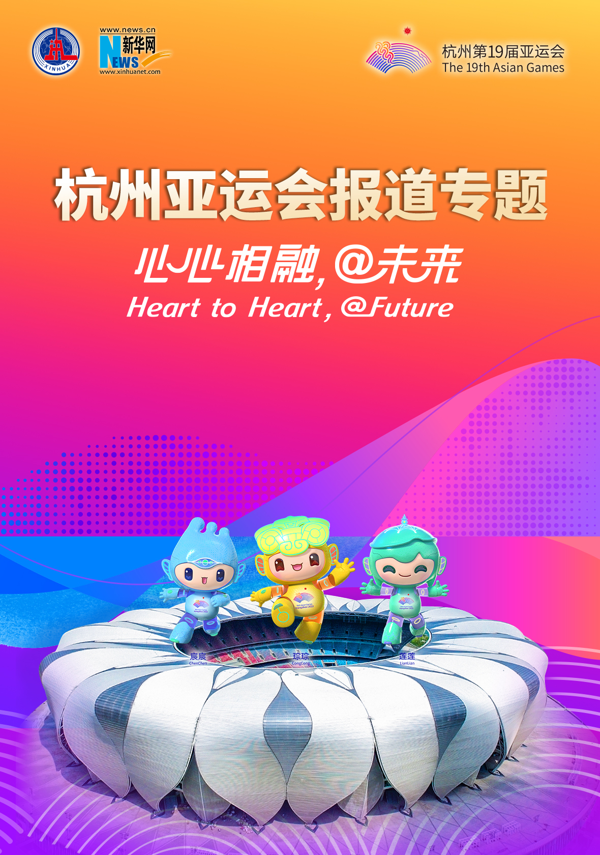 专题丨杭州亚运会