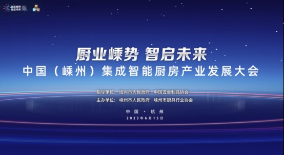 中国(嵊州)集成智能厨房产业发展大会亮点纷呈
