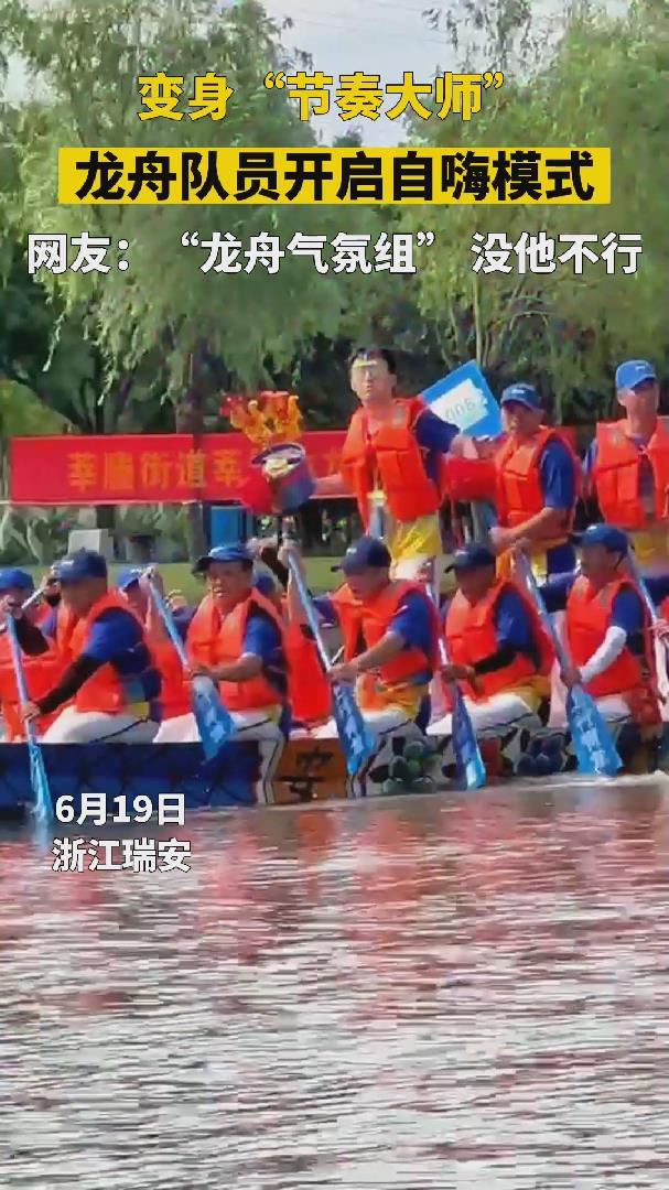 微观浙江丨浙江瑞安：龙舟队员变身&ldquo;节奏大师&rdquo; 开启自嗨模式