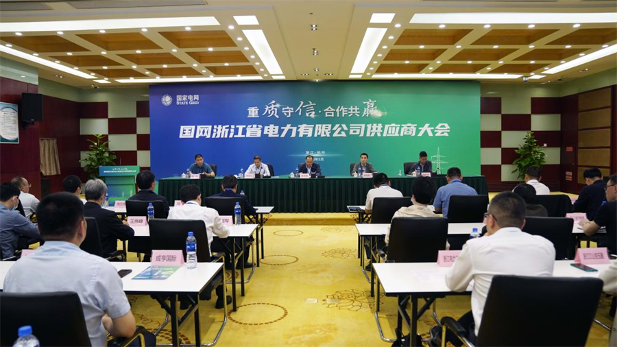 浙江电网供应商大会召开 提升电力行业质量水平
