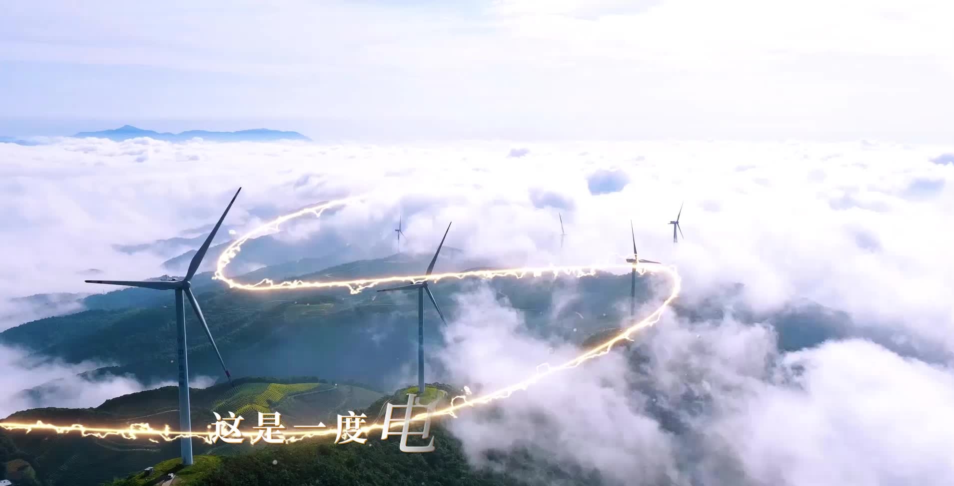 每一度电，我们都全力以赴