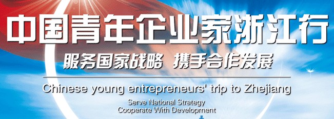中国企业家浙江行