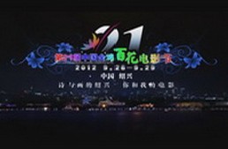 第21届中国金鸡百花电影节宣传片