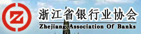浙江省银行业协会