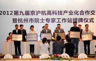 杭州举办院士专家工作站授牌表彰活动