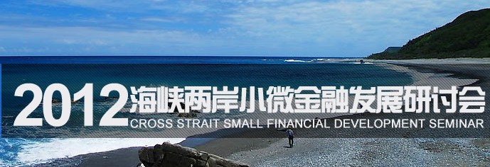 2012海峡两岸小微金融发展研讨会
