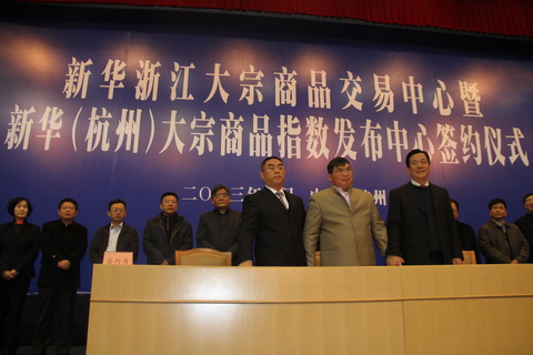 新华(杭州)大宗商品指数发布中心签约仪式