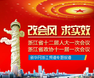 浙江省“两会”