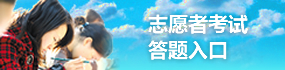 志愿者考试答题入口